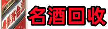 靖西市乔峰名酒回收店